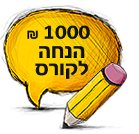 חרשן -1000 ש"ח הנחה לכל קורס