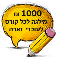 1000 ש"ח מילגה לכל קורס לעובדי ZARA